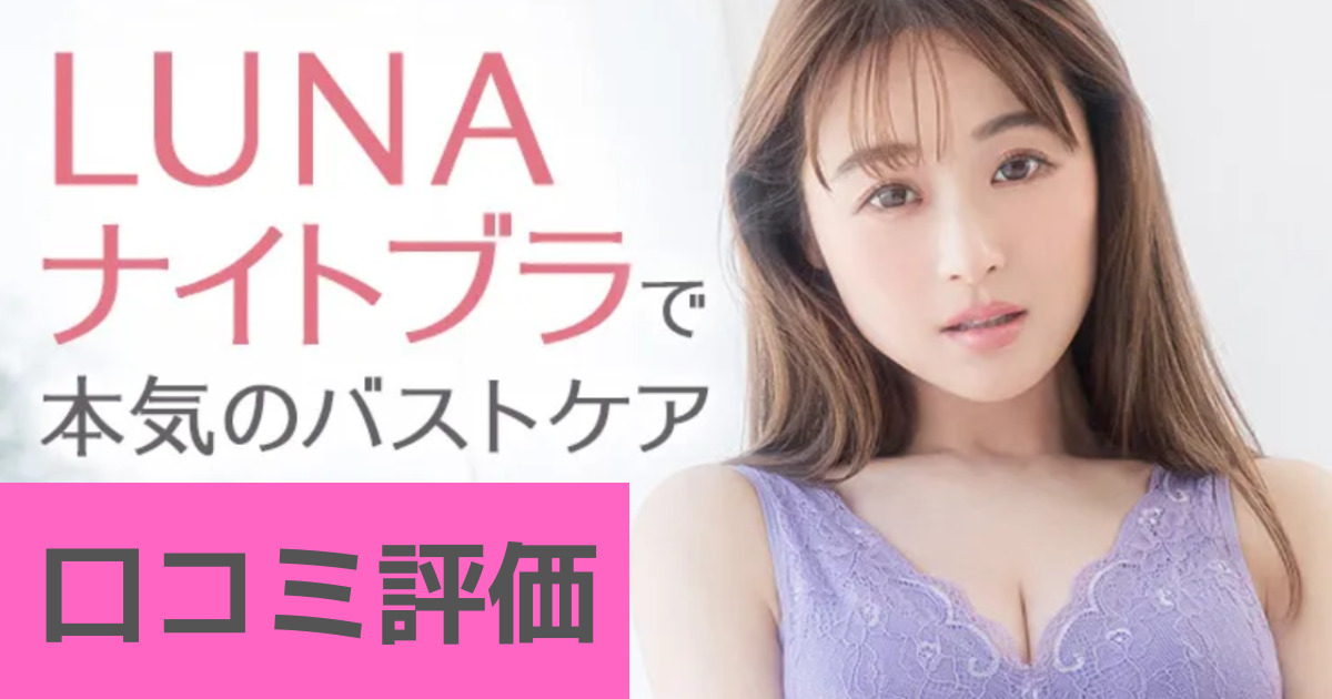 LUNAナイトブラ口コミまとめ